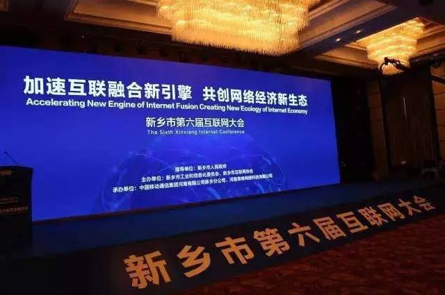 2016互聯網年度盛會——新鄉市第六屆互聯網大會圓滿落幕！