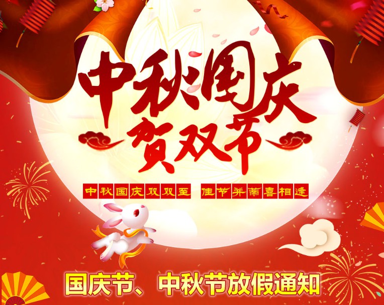 中秋國慶雙雙至，佳節并蒂喜相逢----河南青峰網國慶節、中秋節放假通知